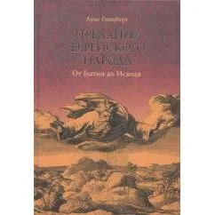 Обложка книги «Предания еврейского народа. От Бытия до Исхода»