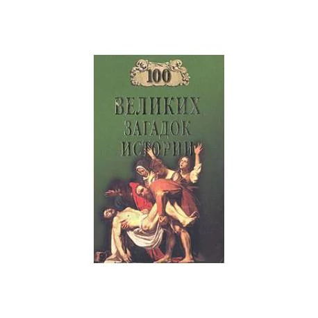 Обложка книги «Сто великих загадок истории»