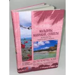 Обложка книги «Мальдивы, Маврикий, Сейшелы»
