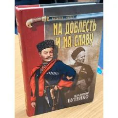 Обложка книги «На доблесть и на славу»