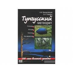 Обложка книги «Тунгусский метеорит. 100 лет великой загадке»