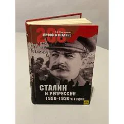 Обложка книги «Сталин и репрессии 1920-1930-х гг»