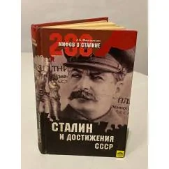Обложка книги «Сталин и достижения СССР»