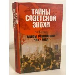 Обложка книги «Мифы революции 1917 года»