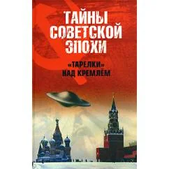 Обложка книги «"Тарелки" над Кремлем»