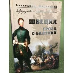 Обложка книги «Швеция. Гроза с Балтики»