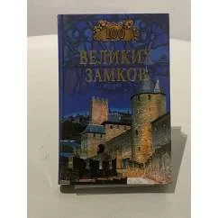 Обложка книги «100 великих замков»