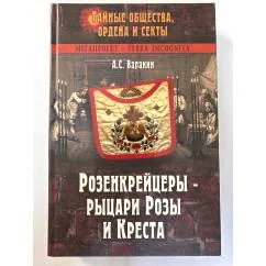 Обложка книги «Розенкрейцеры - рыцари Розы и Креста»