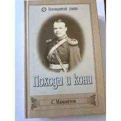 Обложка книги «Походы и кони»