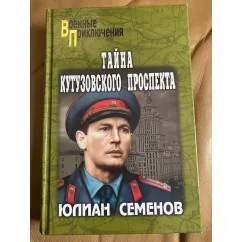Обложка книги «Тайна Кутузовского проспекта»