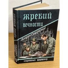 Обложка книги «Жребий вечности»