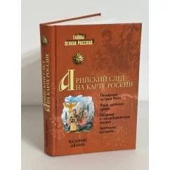 Обложка книги «Арийский след на карте России»