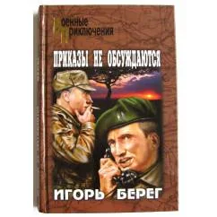 Обложка книги «Приказы не обсуждаются»
