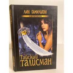 Обложка книги «Тайский талисман»