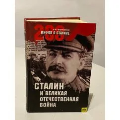 Обложка книги «Сталин и Великая Отечественная война»