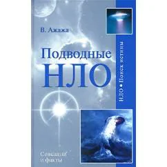 Обложка книги «Подводные нло»