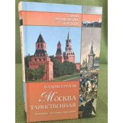 Обложка книги «Москва таинственная. История. Легенды. Предания»