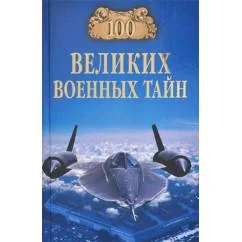 Обложка книги «100 Великих Военных Тайн»