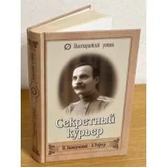 Обложка книги «Секретный курьер»