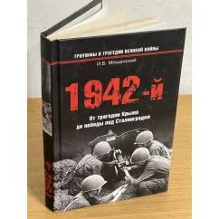 Обложка книги «1942-й: От трагедии Крыма до победы под Сталинградом»