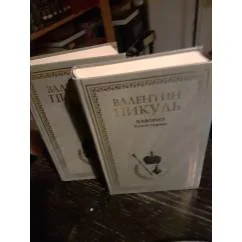 Обложка книги «Фаворит. В 2х томапх»
