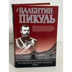Обложка книги «На задворках Великой империи. В двух томах. Том 2. Белая ворона»