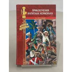 Обложка книги «Приключения капитана Коркорана»
