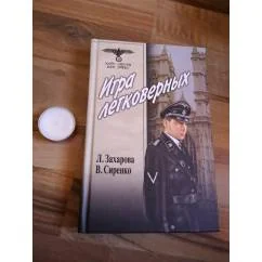 Обложка книги «Игра легковерных. Том 1»