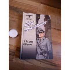 Обложка книги «Игра легковерных. Том 2»