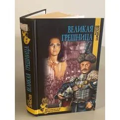 Обложка книги «Великая грешница»