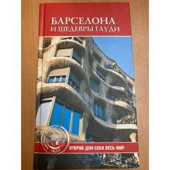 Обложка книги «Барселона и шедевры Гауди»