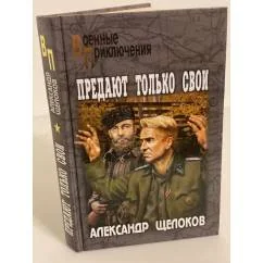 Обложка книги «Предают только свои: Роман, повести»