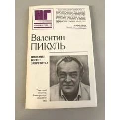 Обложка книги «Полезнее всего - запретить!»