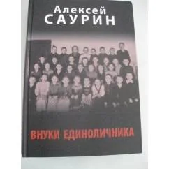 Обложка книги «Внуки единоличника»