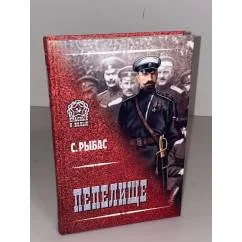 Обложка книги «Пепелище»