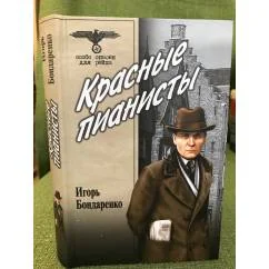 Обложка книги «Красные пианисты»