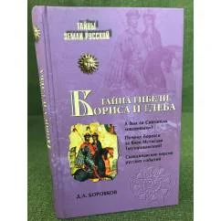 Обложка книги «Тайна гибели Бориса и Глеба»