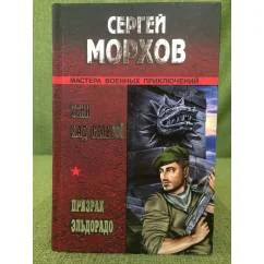 Обложка книги «Тени над Сельвой. Призрак Эльдорадо»