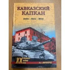 Обложка книги «Кавказский капкан. Цхинвал - Тбилиси - Москва»