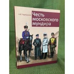 Обложка книги «Честь московского мундира. Военная и гражданская форменная одежда»