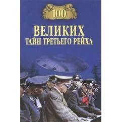Обложка книги «100 великих тайн Третьего рейха»