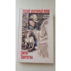Обложка книги «Свиток Заратустры»