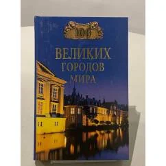 Обложка книги «Сто великих городов мира = 100 великих городов мира»