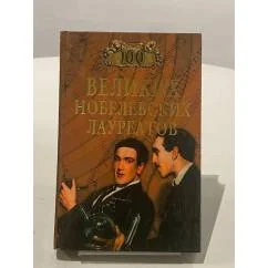 Обложка книги «100 великих нобелевских лауреатов»