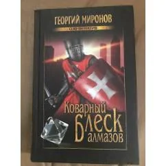 Обложка книги «Коварный блеск алмазов»