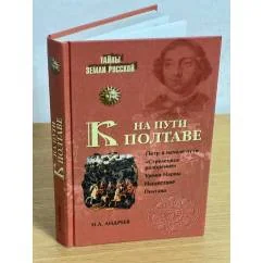 Обложка книги «На пути к полтаве»