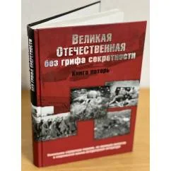 Обложка книги «Великая Отечественная без грифа секретности. Книга потерь»