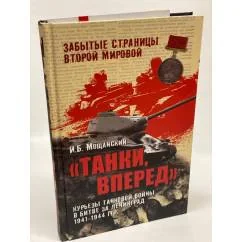 Обложка книги «Танки, вперед! Курьезы танковой войны в битве за Ленинград»