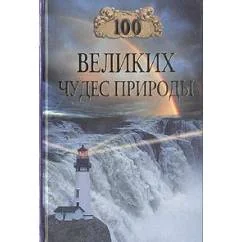 Обложка книги «Сто великих чудес природы»
