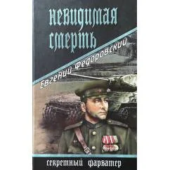 Обложка книги «Невидимая смерть»